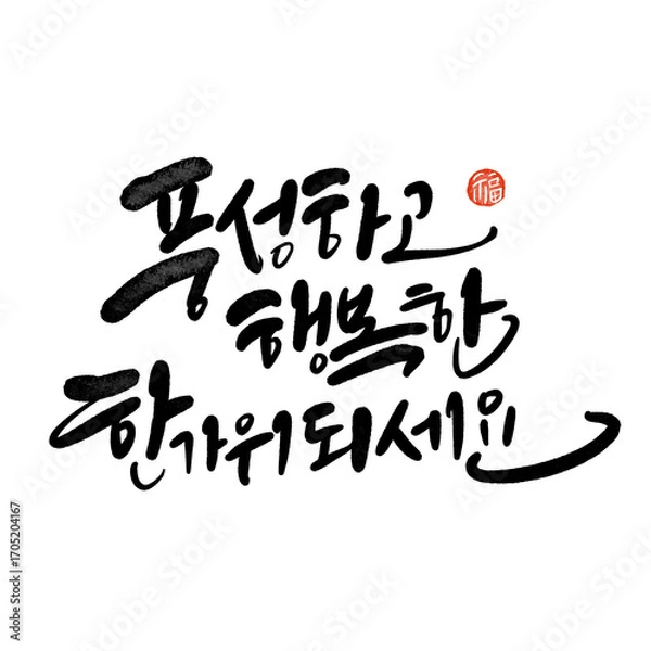 Obraz 풍성하고 넉넉한 추석 한가위