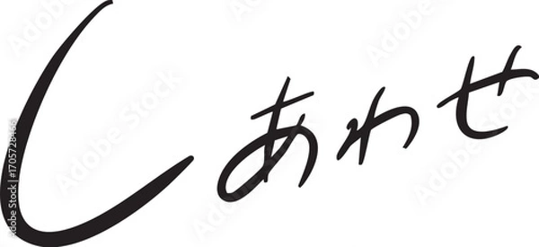 Obraz しあわせ　手書き文字 happy