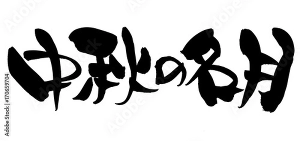 Obraz 筆文字　中秋の名月　イラスト