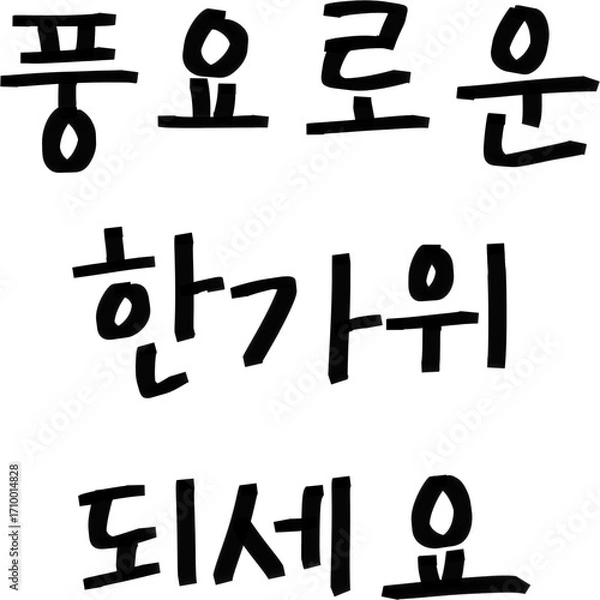 Obraz 추석 한가위 캘리그라피 전통 명절 디자인, 가을 보름달 송편 가족 모임 풍요 감사 인사말 문구, 한국 추석 연휴와 한복 고향 방문을 담은 따뜻한 한가위 축제 시즌 글씨체