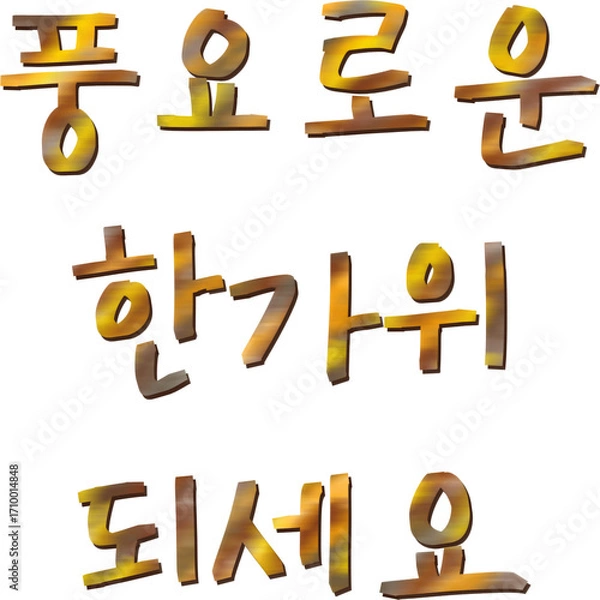 Obraz 추석 한가위 캘리그라피 전통 명절 디자인, 가을 보름달 송편 가족 모임 풍요 감사 인사말 문구, 한국 추석 연휴와 한복 고향 방문을 담은 따뜻한 한가위 축제 시즌 글씨체