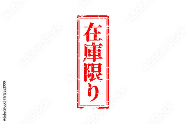 Obraz 在庫限り - 「在庫限り」の文字の、墨を使った落款、ゴム印、スタンプのイメージのセールPOP
