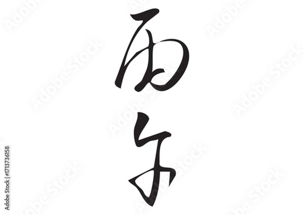 Obraz 筆文字「丙午」漢字イラスト