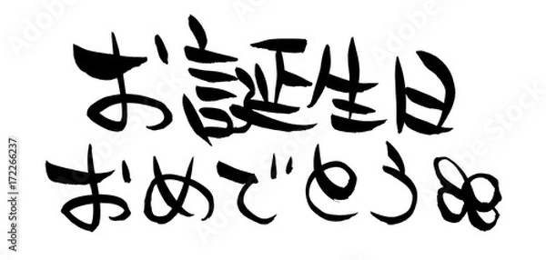 Fototapeta 筆文字　お誕生日おめでとう　イラスト