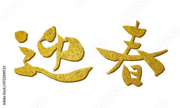 Obraz 迎春の筆文字素材