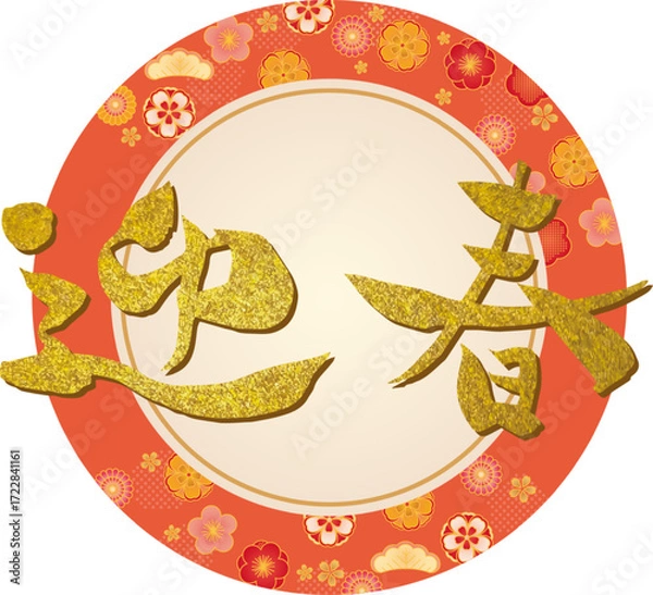 Obraz 迎春のアイコン素材