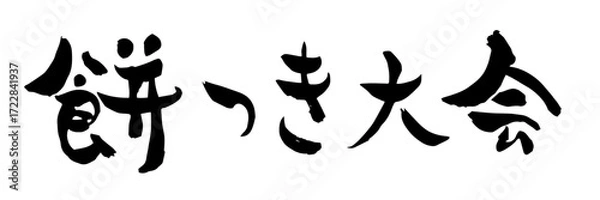 Obraz 餅つき大会の筆文字素材