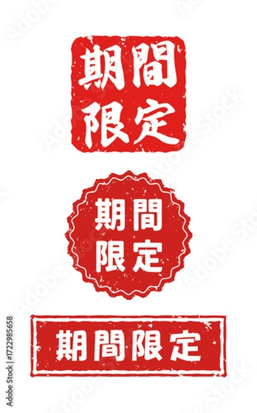 Obraz ハンコ風 / 期間限定のアイコンイラストセット / ベクター