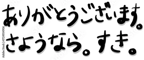 Fototapeta 日本語、平仮名、ありがとう、さようなら、すき