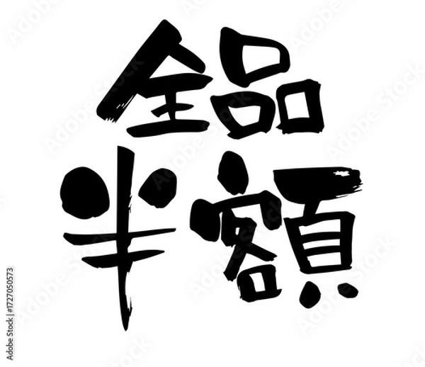 Obraz 全品半額！！　筆文字　手書き