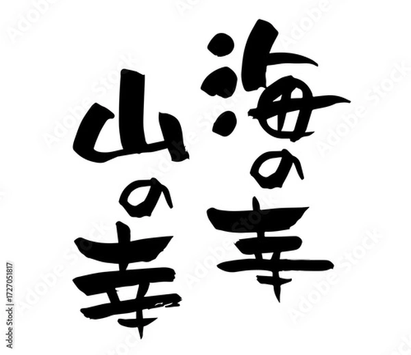 Obraz 海の幸山の幸　筆文字　手書き