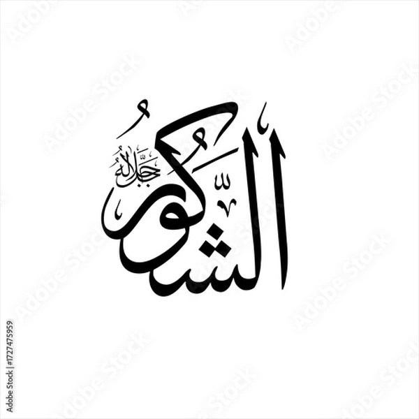 Fototapeta Arabic calligraphy of Ash-Shakūr (ٱلشَّكُورُ) beautifully written in Thuluth script. This sacred vector design represents one of the 99 names of Allah (Asma-ul-Husna), meaning The Most Appreciative.
