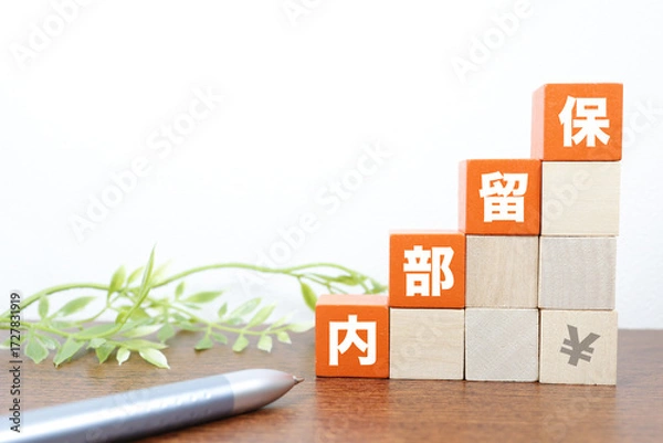 Fototapeta 内部留保の増加を表す積み木と日本円記号。