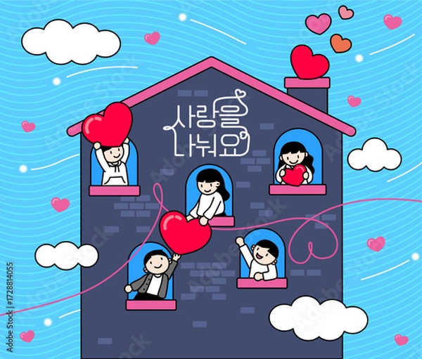 Obraz 이웃주민들과 사랑을 나누며 소통하고 있는 이미지