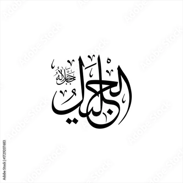 Fototapeta Arabic calligraphy of Al-Jalīl (ٱلْجَلِيلُ) beautifully written in Thuluth script. This majestic vector design represents one of the 99 names of Allah (Asma-ul-Husna), meaningThe Majestic,The Sublime.