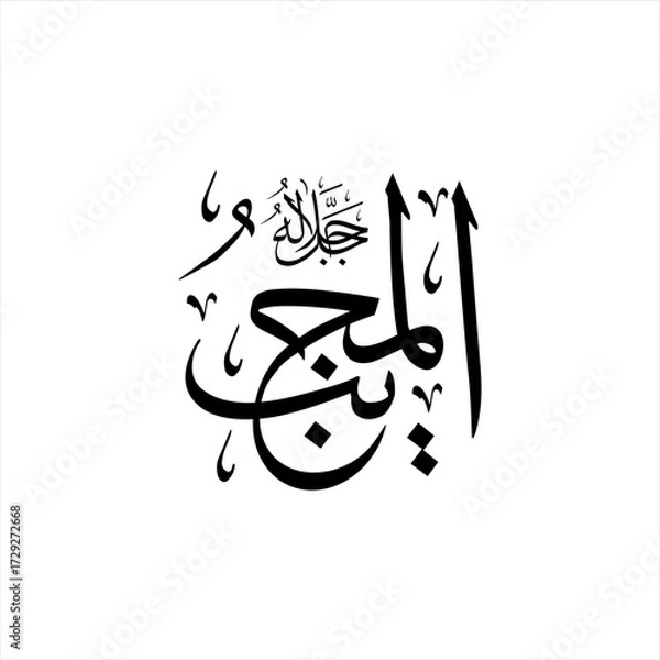 Fototapeta Arabic calligraphy of Al-Mujīb (ٱلْمُجِيبُ) beautifully written in Thuluth script. This responsive vector design represents one of the 99 names of Allah (Asma-ul-Husna), meaning The Responsive.
