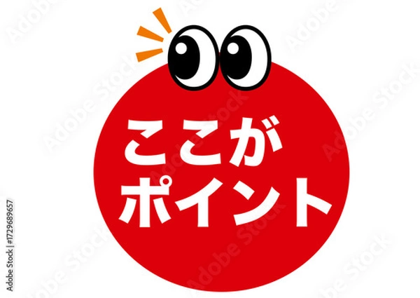 Fototapeta ポイント,重要,確認,注目,チェック,要点,大切,大事,ひらめき,思いつく,発見,なるほど,発明,目,顔,キャラ,ビジネス,マーク,アイコン,クリック,ヒント,ワンポイント,印,カワイイ,挿絵,素材,教科書,勉強,イラスト,プレゼン,プレゼンテーション,広告,注意,お知らせ,イベント,アイテム,キャンペーン,インフォメーション,かわいい