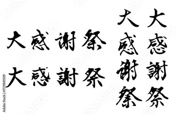 Fototapeta 大感謝祭という漢字をベクターで描いたシンプルなモノクロの手書き風文字