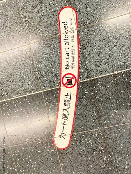 Fototapeta カート進入禁止