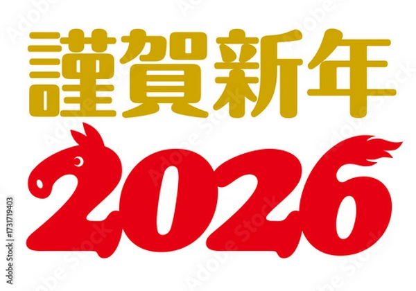 Obraz 謹賀新年 2026馬ロゴ　(午年　年賀状用)
