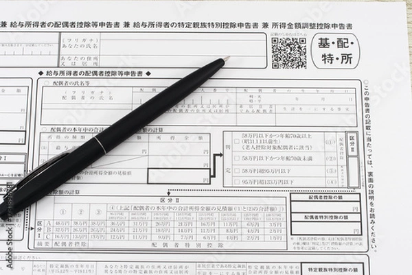 Obraz  基礎控除申告書兼配偶者控除等申告書兼特定親族特別控除申告書兼所得金額調整控除申告書とボールペン