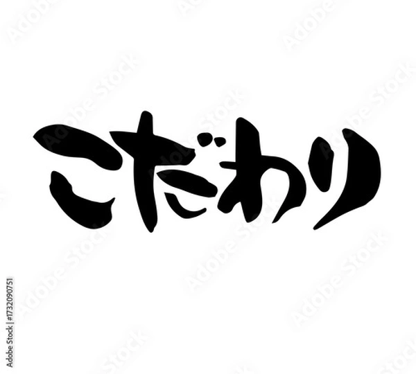 Obraz こだわり　筆文字　手書き