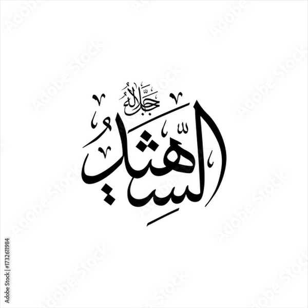 Fototapeta Arabic calligraphy of Ash-Shahīd (ٱلْشَّهِيدُ) beautifully written in Thuluth script. This powerful vector design represents one of the 99 names of Allah (Asma-ul-Husna), meaning The All-Witnessing.