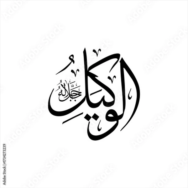 Fototapeta Arabic calligraphy of Al-Wakīl (ٱلْوَكِيلُ) beautifully written in Thuluth script. This inspiring vector design represents one of the 99 names of Allah (Asma-ul-Husna), meaning The Trustee.