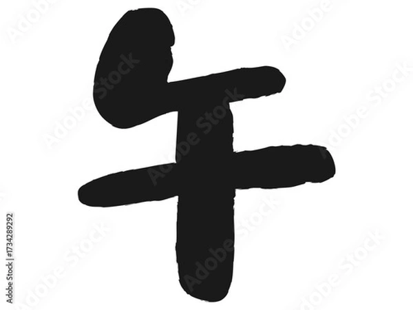 Fototapeta 午の文字の年賀状素材、午年の筆文字、黒