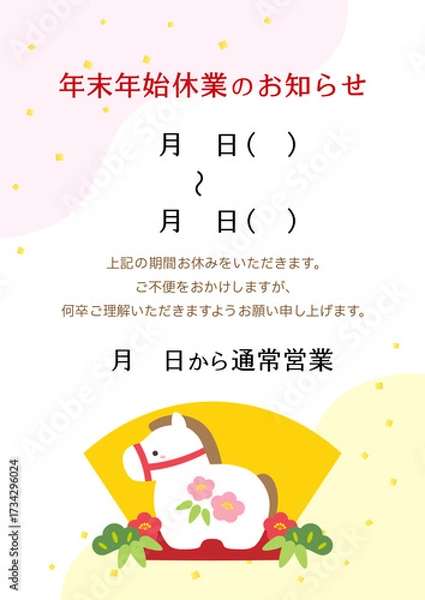 Fototapeta 午年の年末年始休業のお知らせ