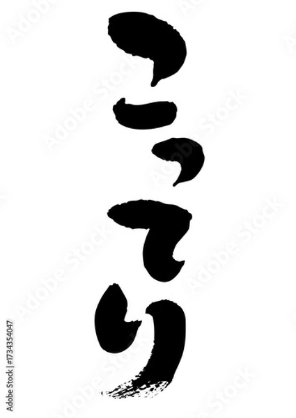 Obraz こってり　筆文字タテ1