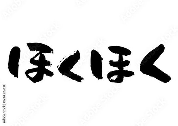 Obraz ほくほく　筆文字ヨコ1