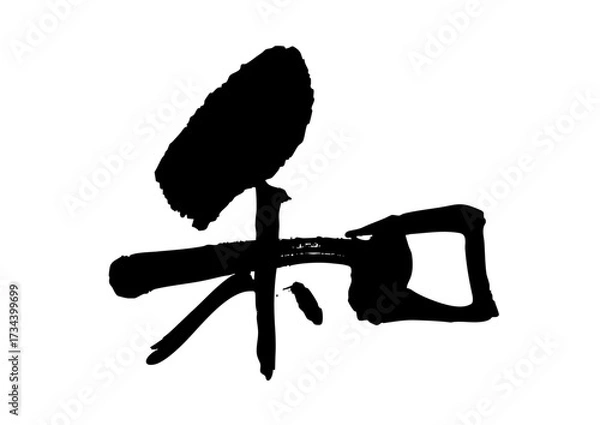 Obraz 和　筆文字