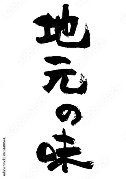 Obraz 地元の味筆文字タテ1