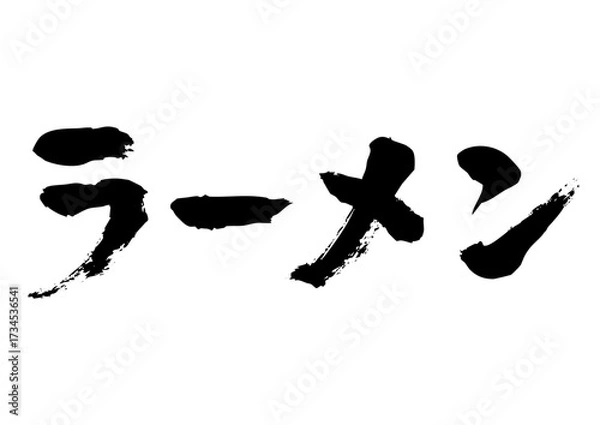 Obraz ラーメン筆文字ヨコ1