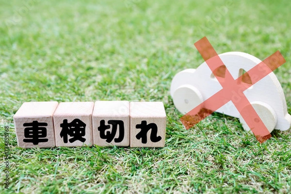 Fototapeta 車検切れの車を示す木製ミニカーとバツ印。
