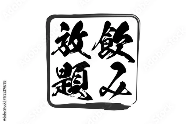 Fototapeta 飲み放題 - 居酒屋や食堂、食事処、レストランの、筆文字で書かれた「飲み放題」のお品書きのイメージ、和のテイスト
