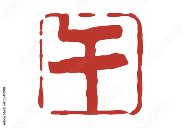 Obraz 午の篆刻風朱印