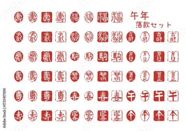 Obraz 午年 干支と縁起文字の落款はんこセット