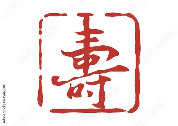 Obraz 寿の篆刻風朱印