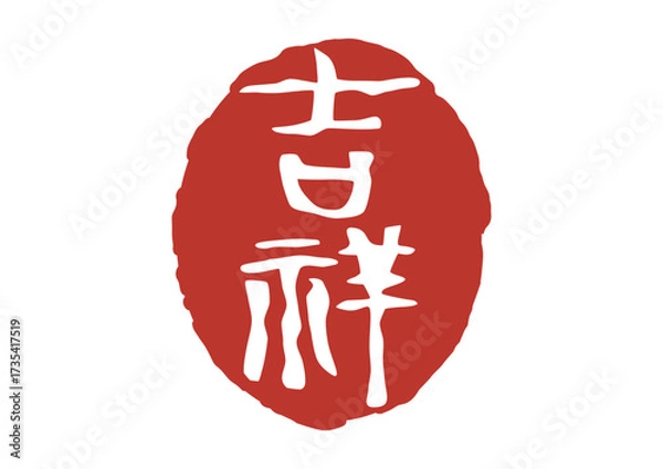 Obraz 吉祥の篆刻風朱印