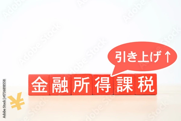 Fototapeta 金融所得課税の引き上げを表現した赤ブロックと吹き出しのイメージ。