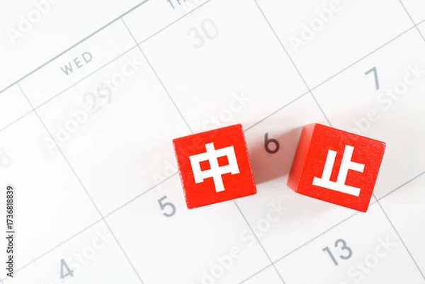 Fototapeta カレンダー背景と、中止と書かれたの赤ブロック