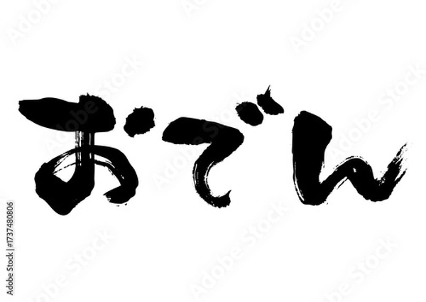 Obraz おでん　筆文字ヨコ1