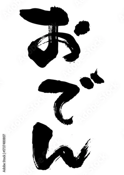 Obraz おでん　筆文字タテ1