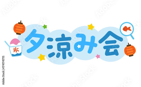Obraz 夕涼み会のタイトル文字