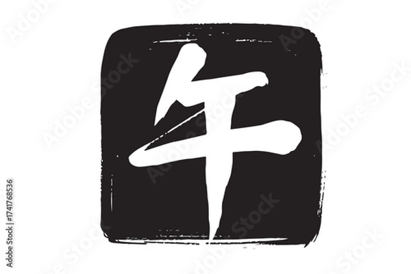 Obraz 筆で描いた白黒の午の文字