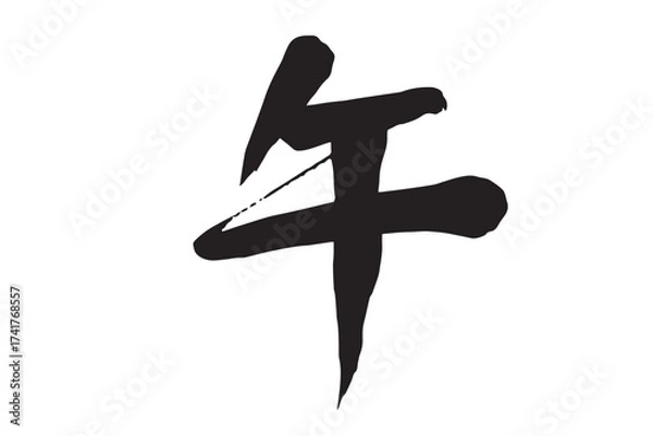 Obraz 筆で描いた白黒の午の文字