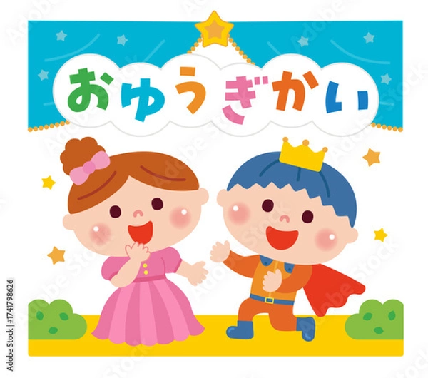 Obraz お遊戯会で劇をしている子どもたちのイラスト