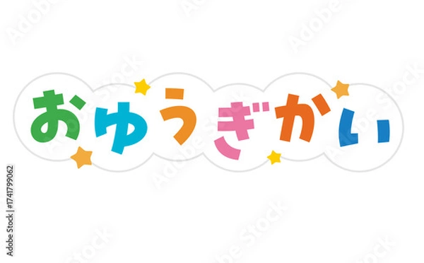 Obraz お遊戯会のタイトル文字